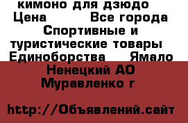 кимоно для дзюдо. › Цена ­ 800 - Все города Спортивные и туристические товары » Единоборства   . Ямало-Ненецкий АО,Муравленко г.